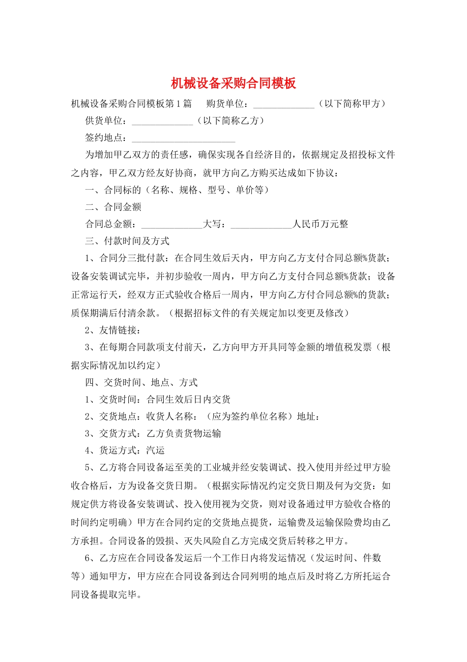 机械设备采购合同模板_第1页