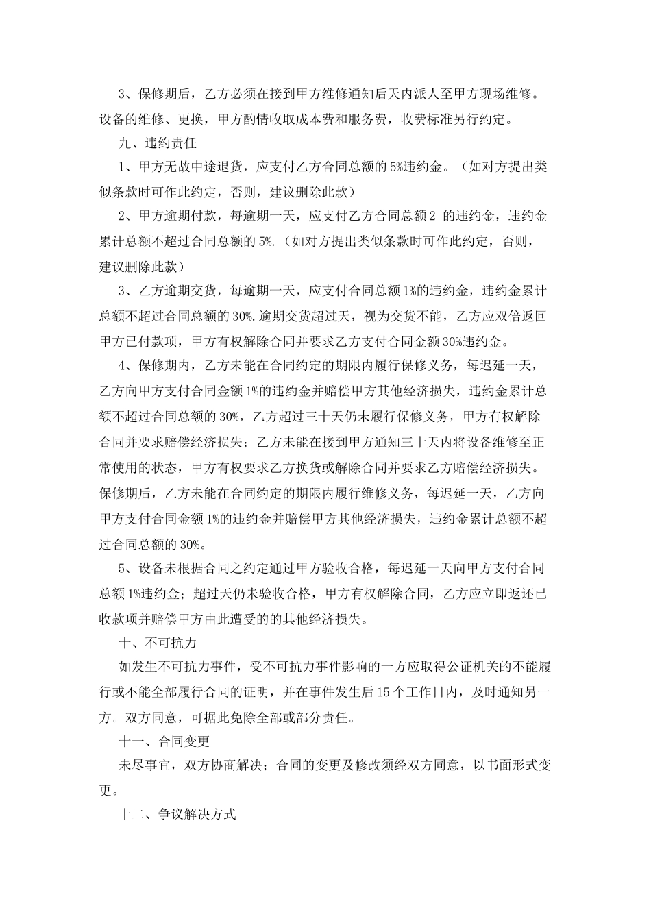 机械设备采购合同模板_第3页