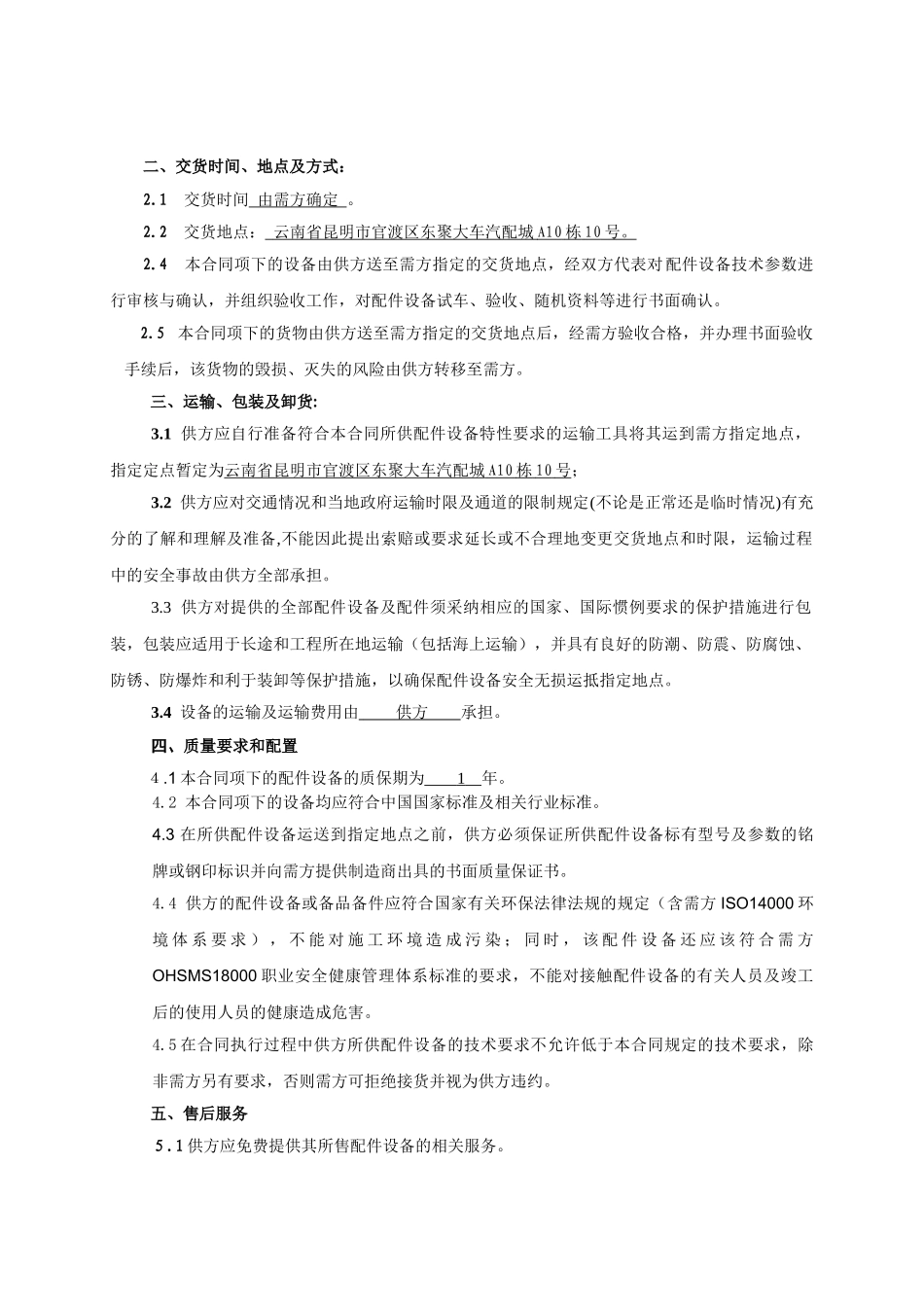 机械设备采购合同范本1_第3页