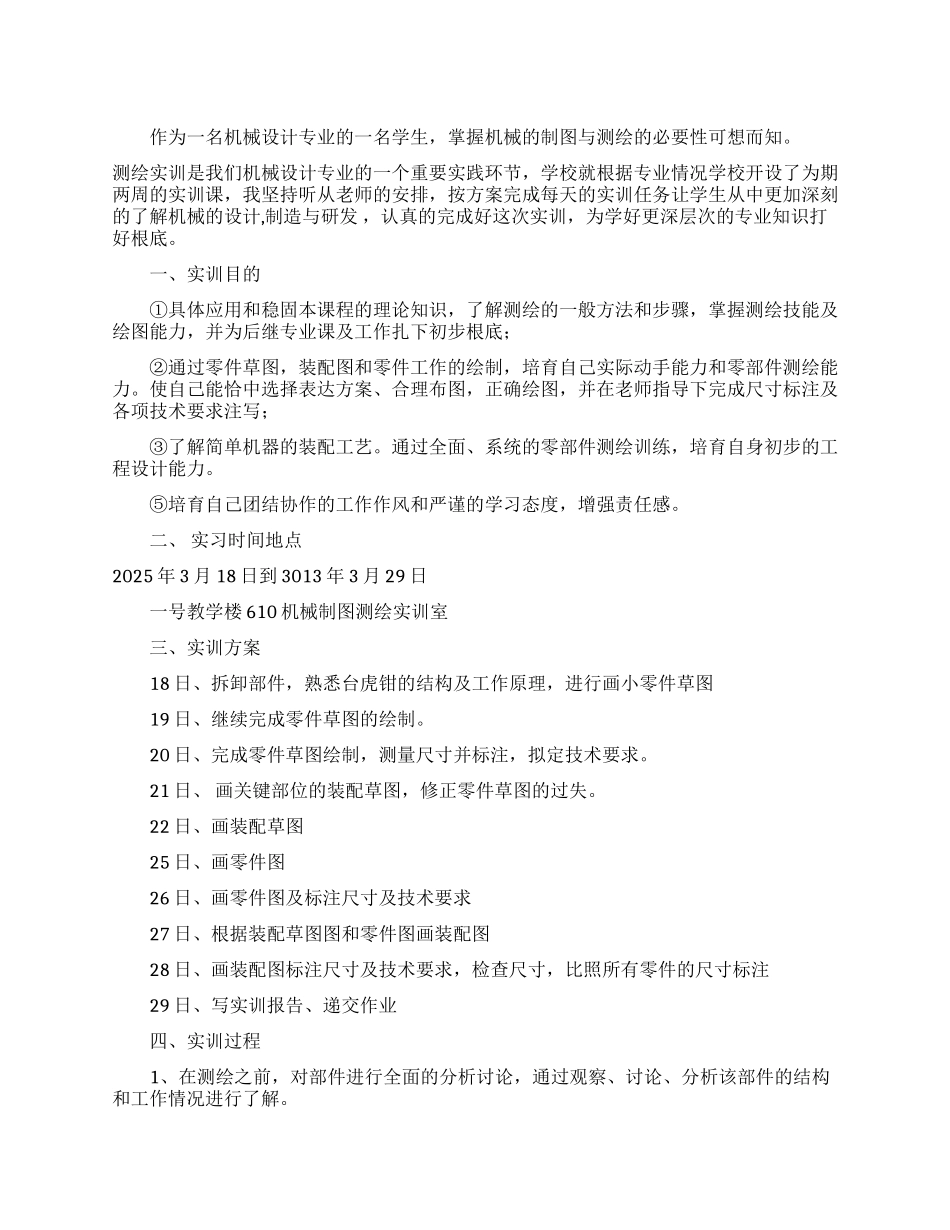 机械设计专业测绘实训报告_第1页