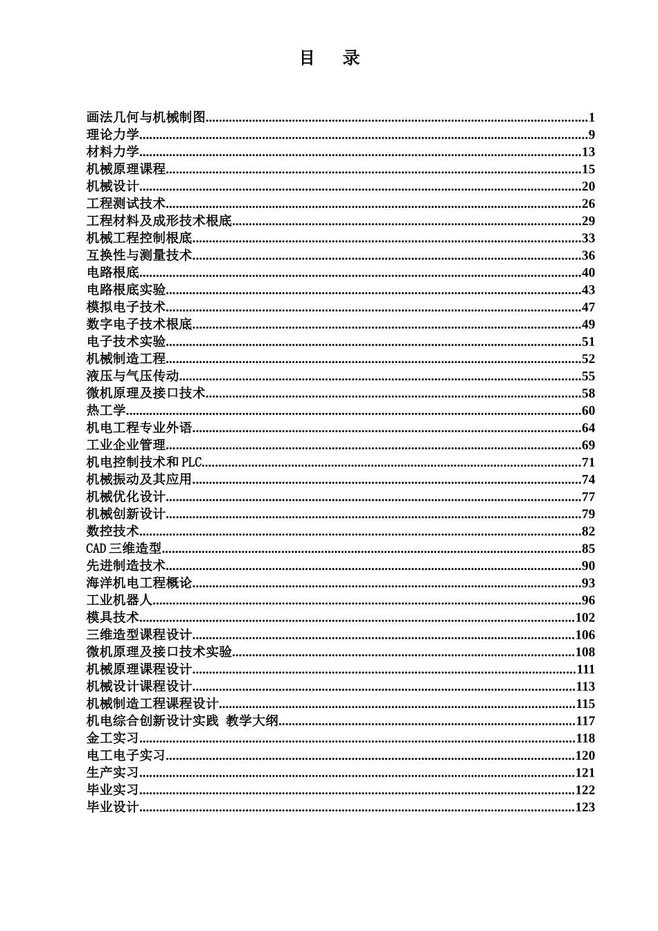 机械设计制造及其自动化专业--中国海洋大学_第2页