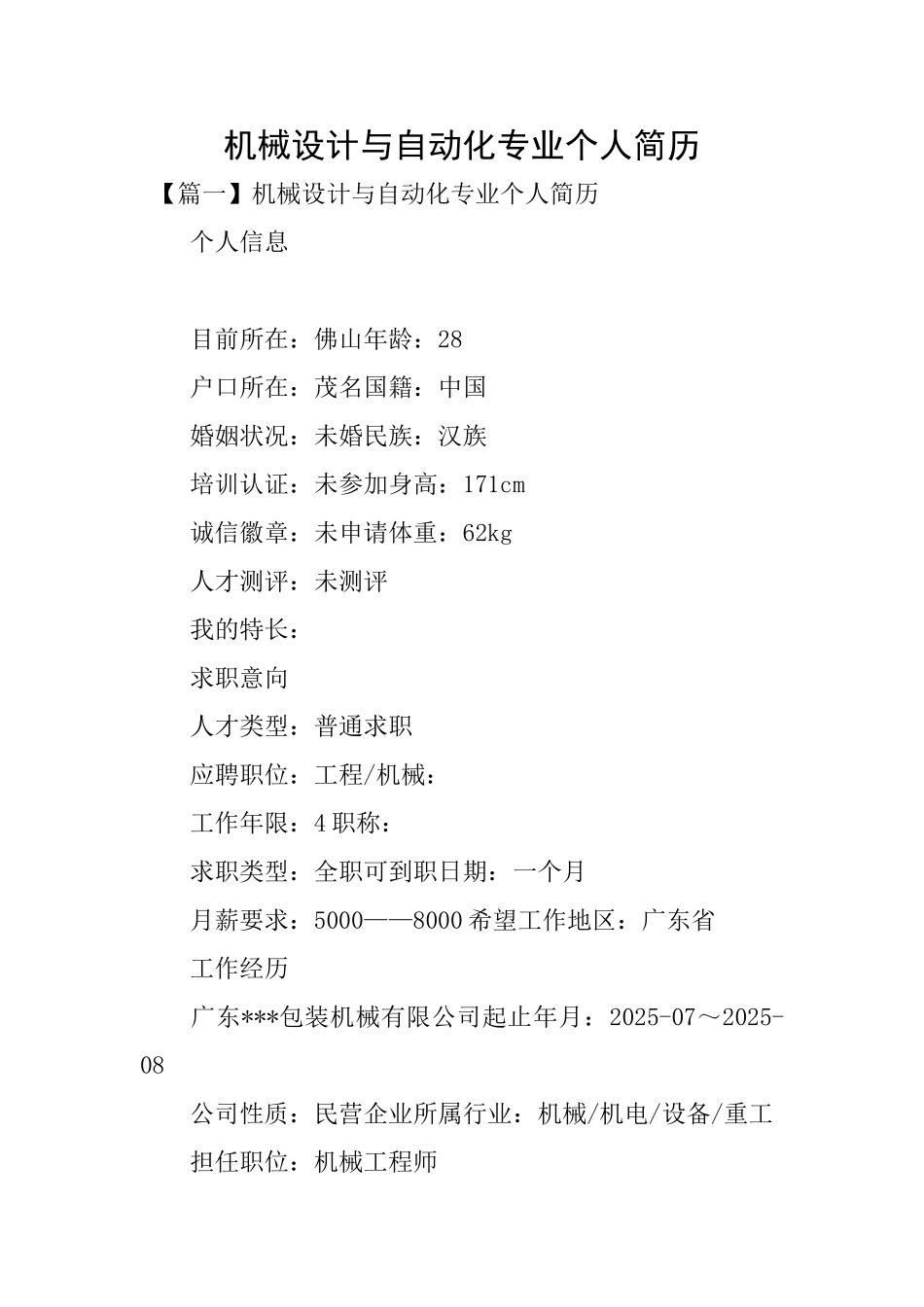 机械设计与自动化专业个人简历_第1页