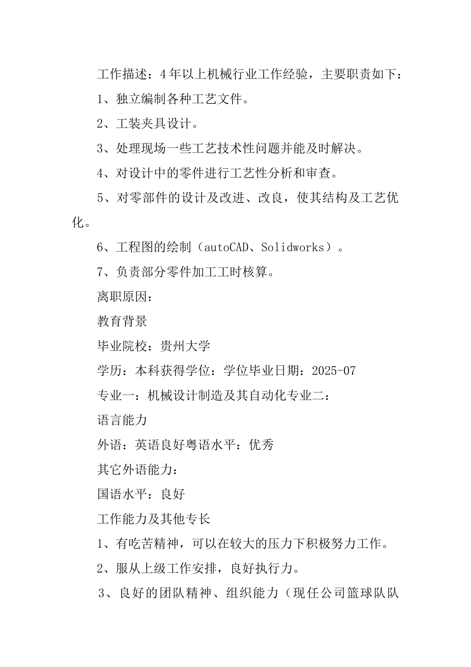 机械设计与自动化专业个人简历_第2页