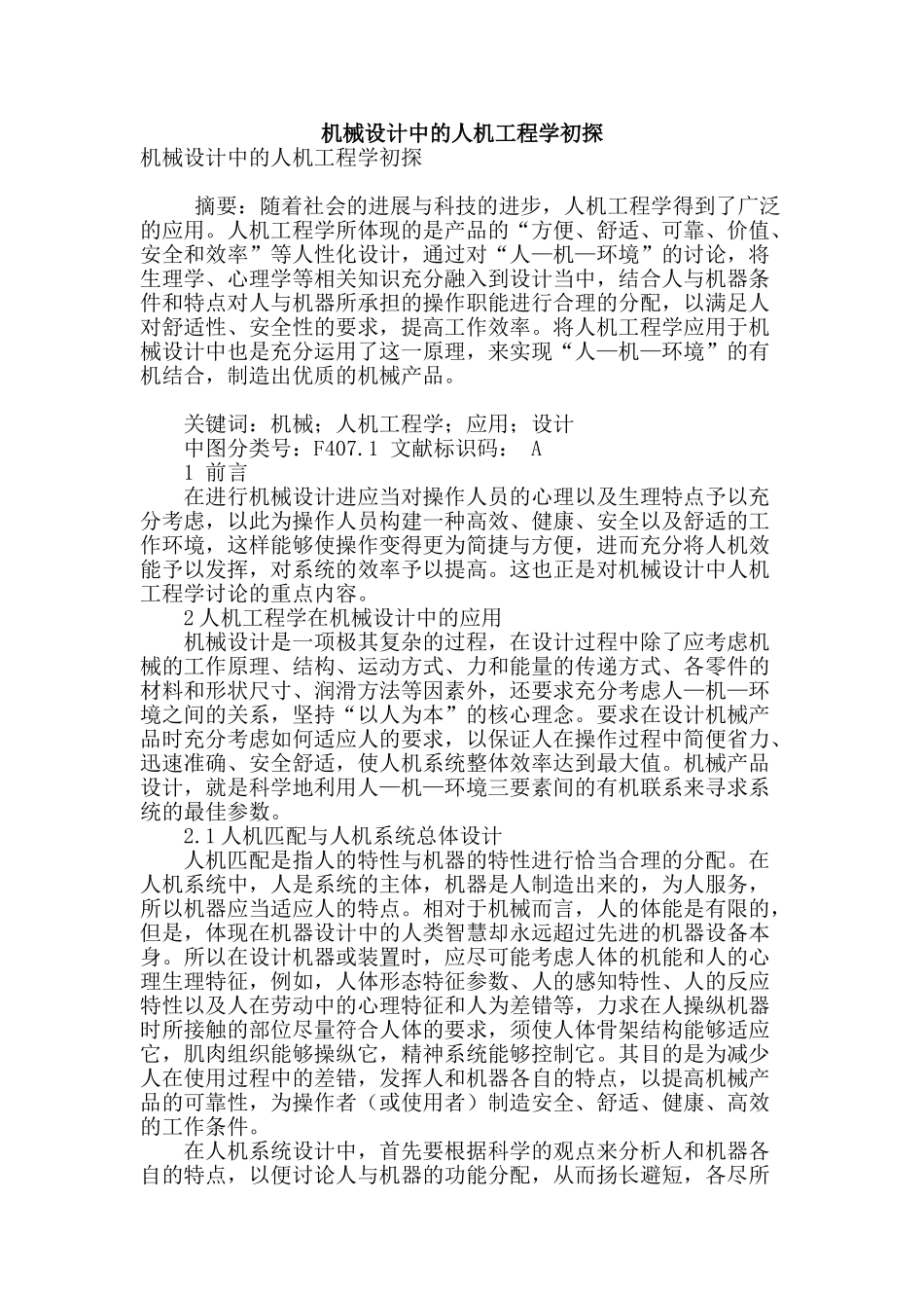 机械设计中的人机工程学初探_第1页