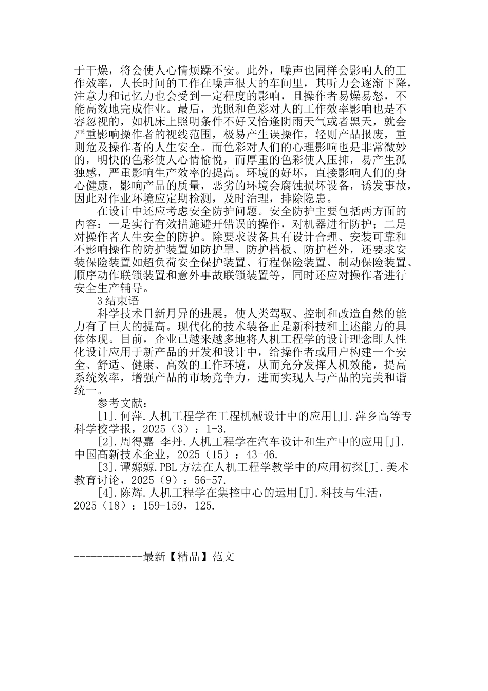 机械设计中的人机工程学初探_第3页