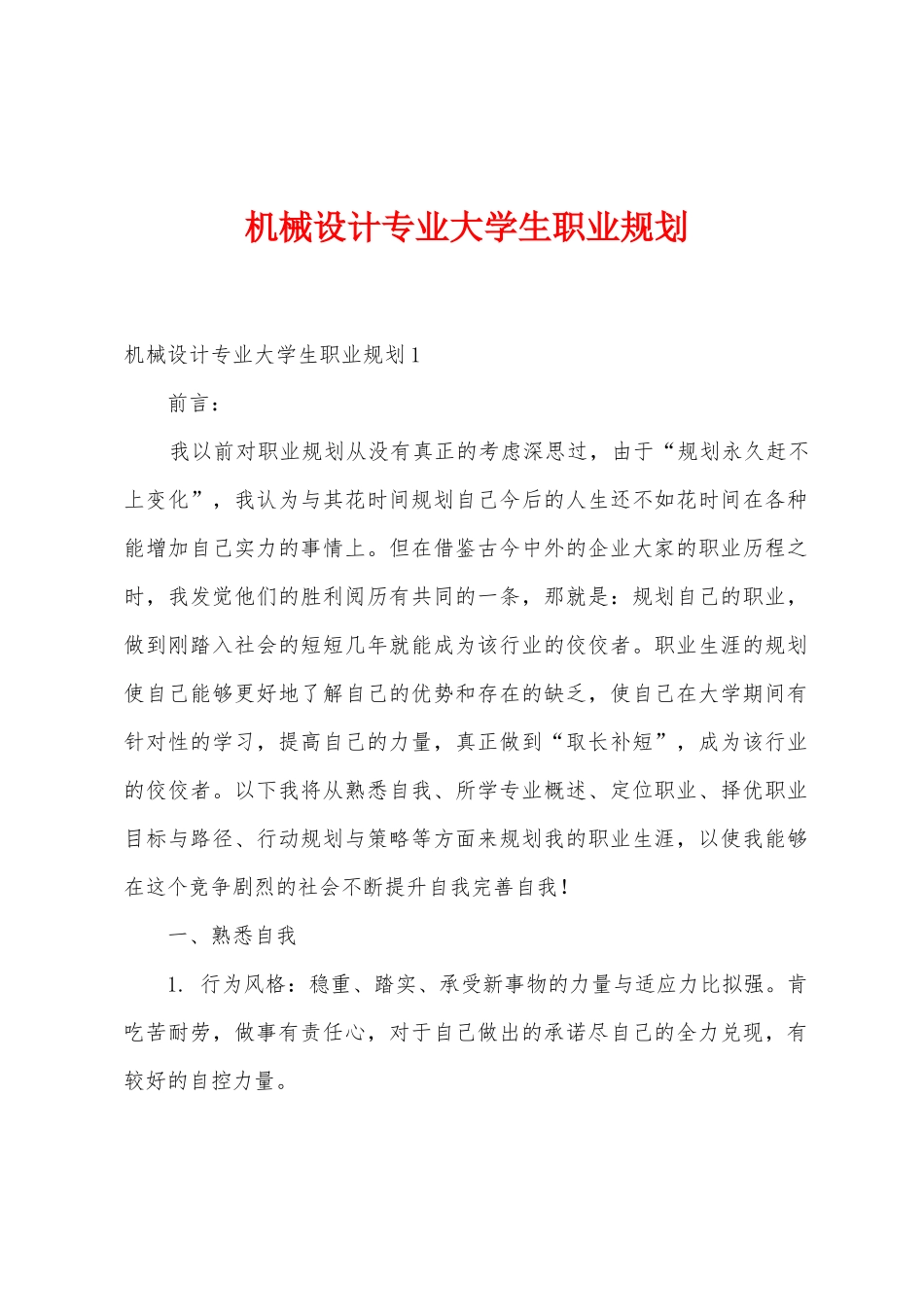 机械设计专业大学生职业规划_第1页
