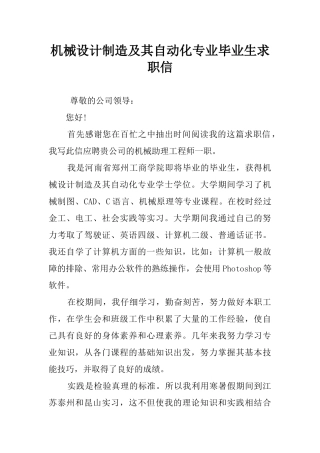 机械设计制造及其自动化专业毕业生求职信