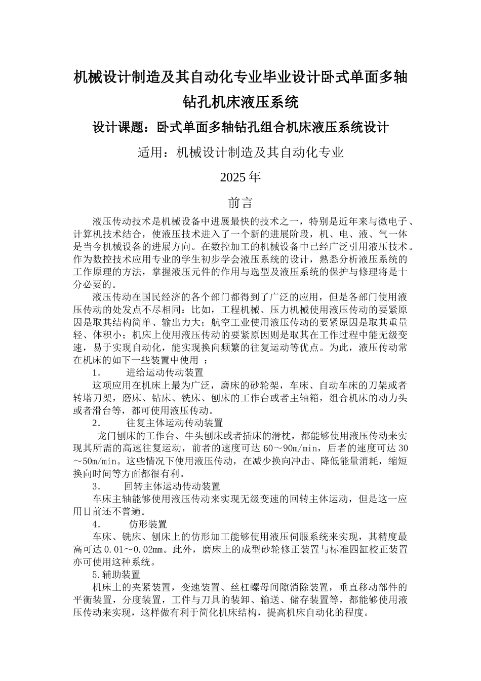机械设计制造及其自动化专业毕业设计卧式单面多轴钻孔机床液压系统_第1页
