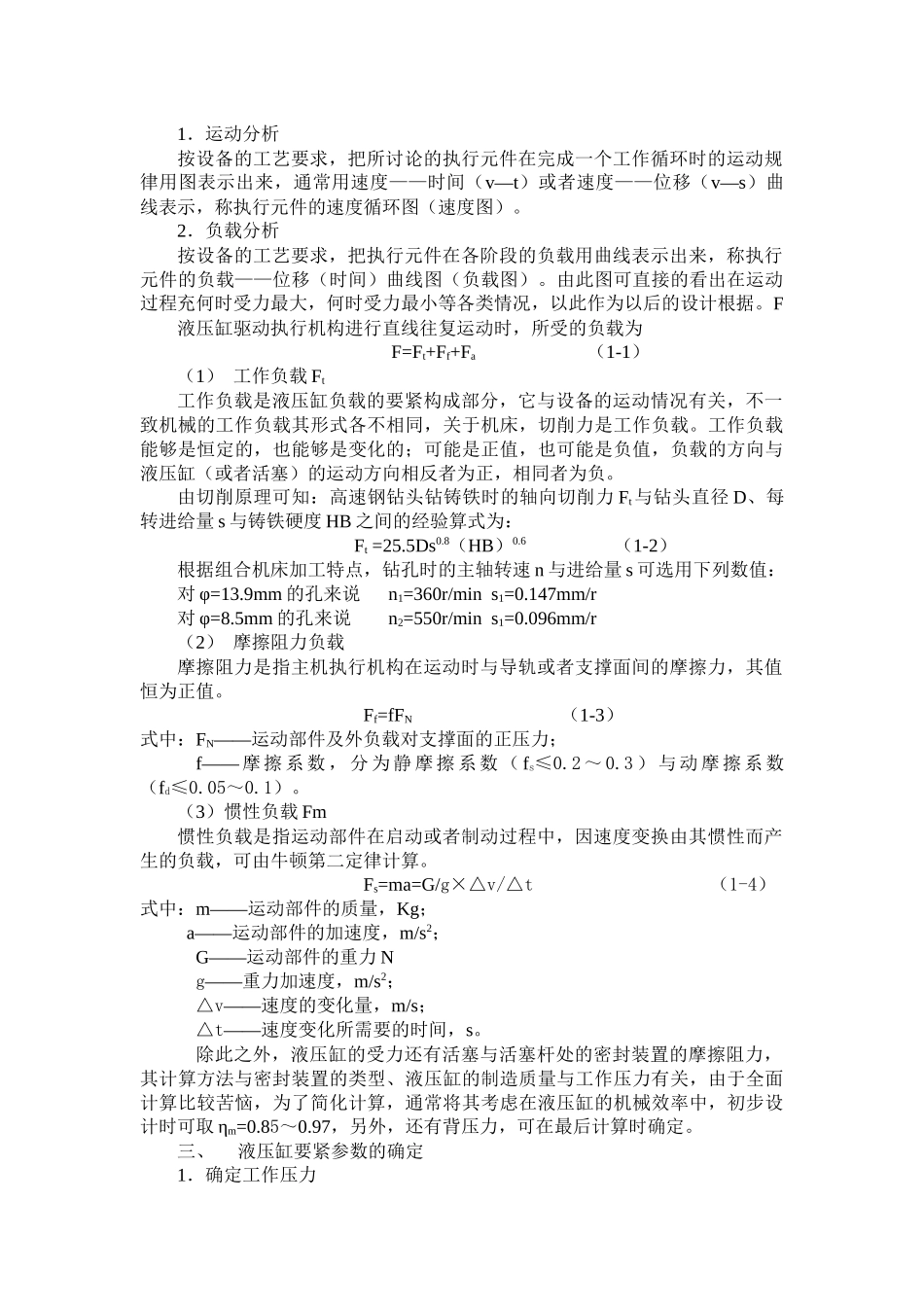 机械设计制造及其自动化专业毕业设计卧式单面多轴钻孔机床液压系统_第3页