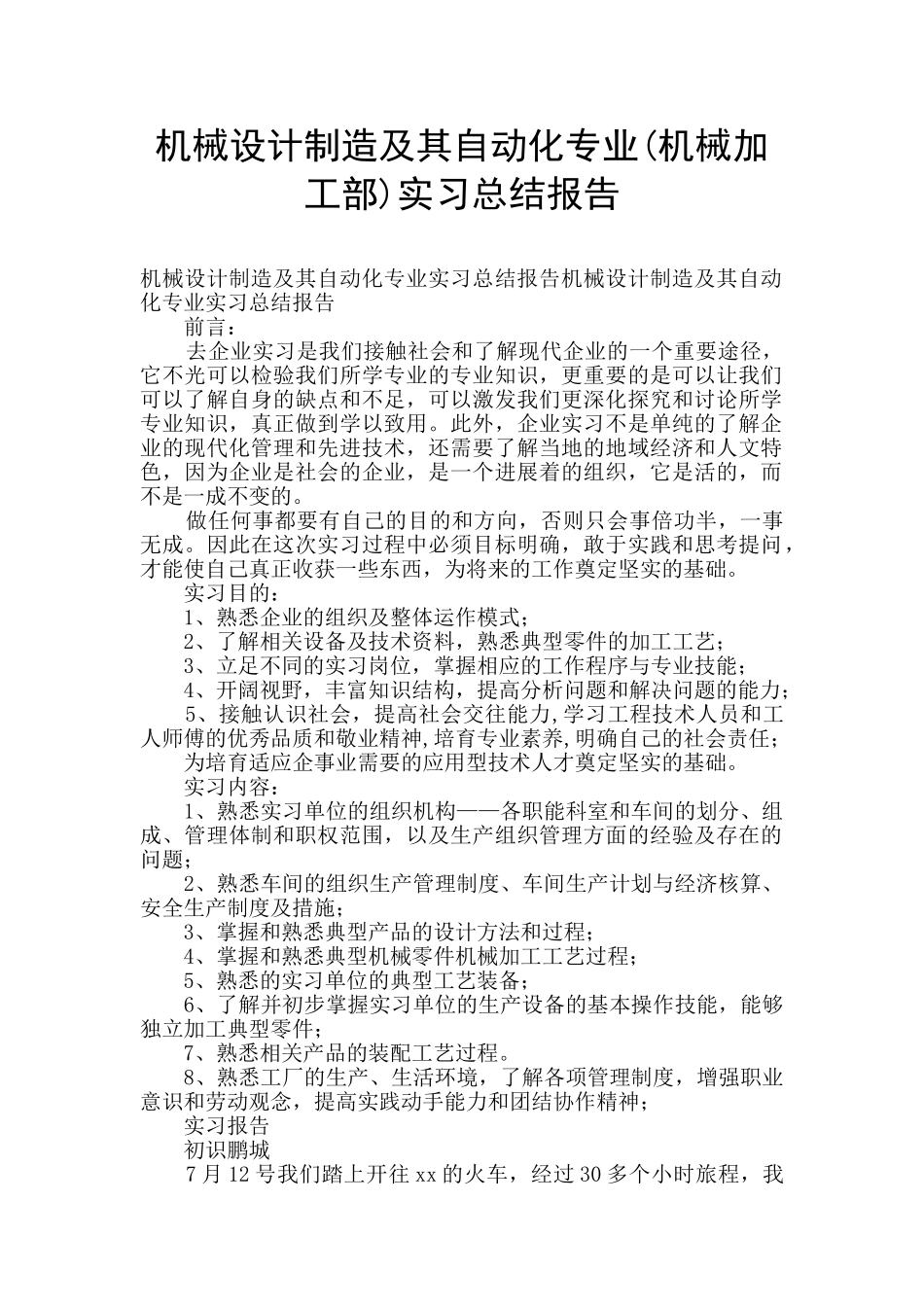 机械设计制造及其自动化专业实习总结报告_第1页