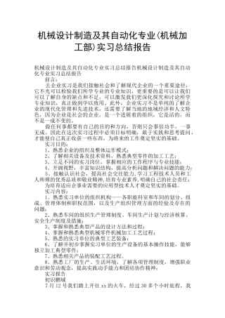 机械设计制造及其自动化专业实习总结报告