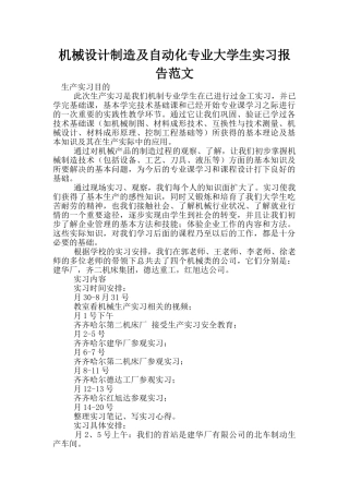 机械设计制造及自动化专业大学生实习报告范文