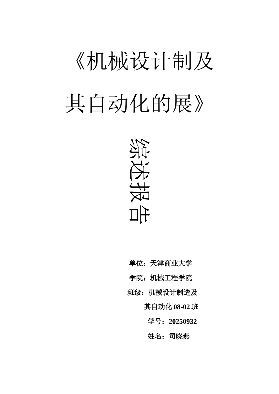 机械设计制造及其自动化的发展_第1页