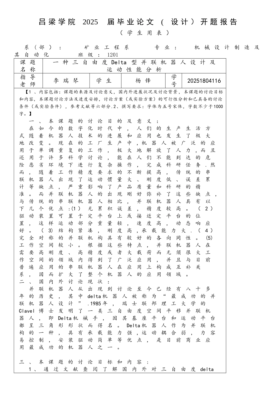 机械设计制造及其自动化届毕业论文开题报告_第1页