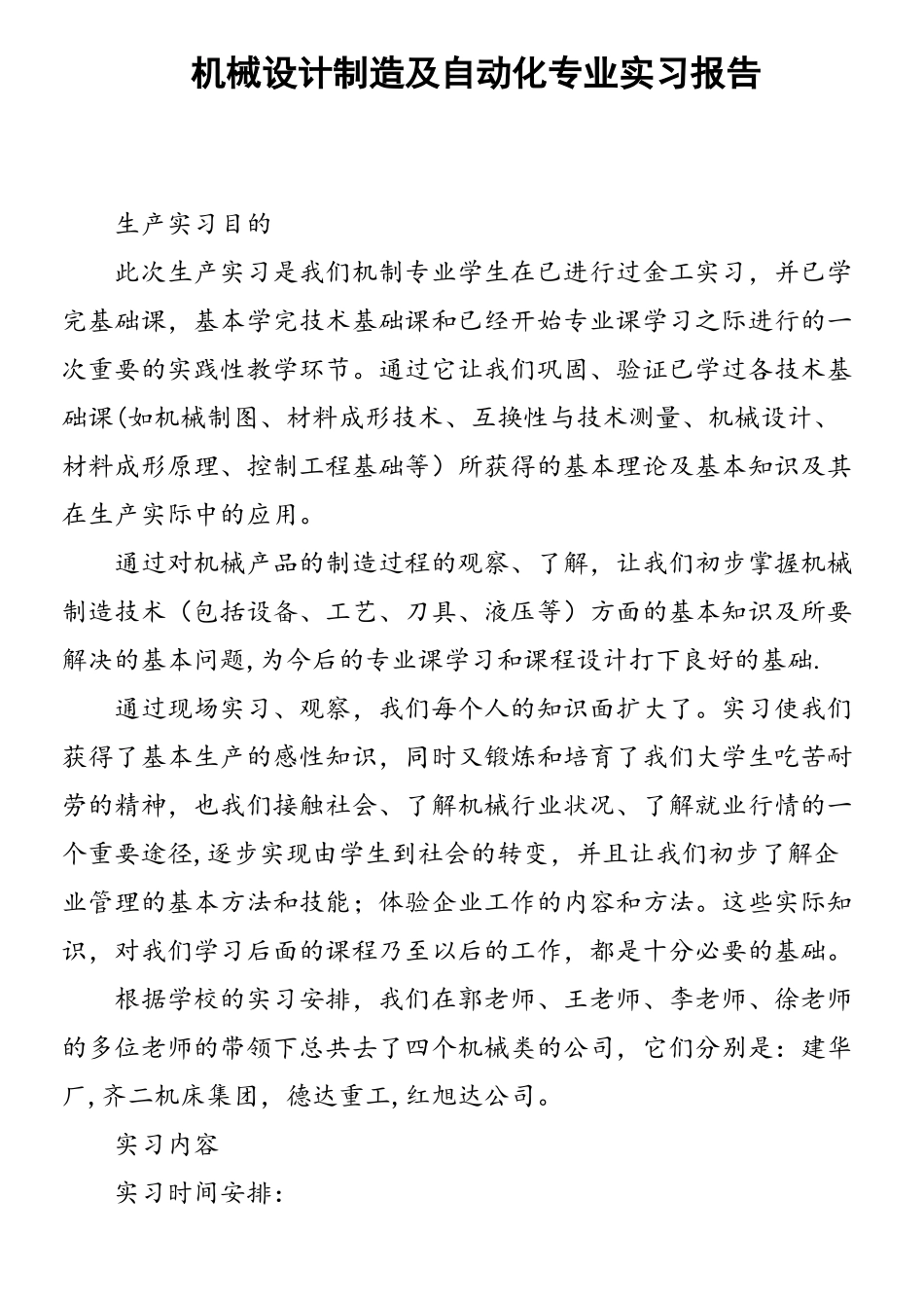机械设计制造及自动化专业实习报告_第1页