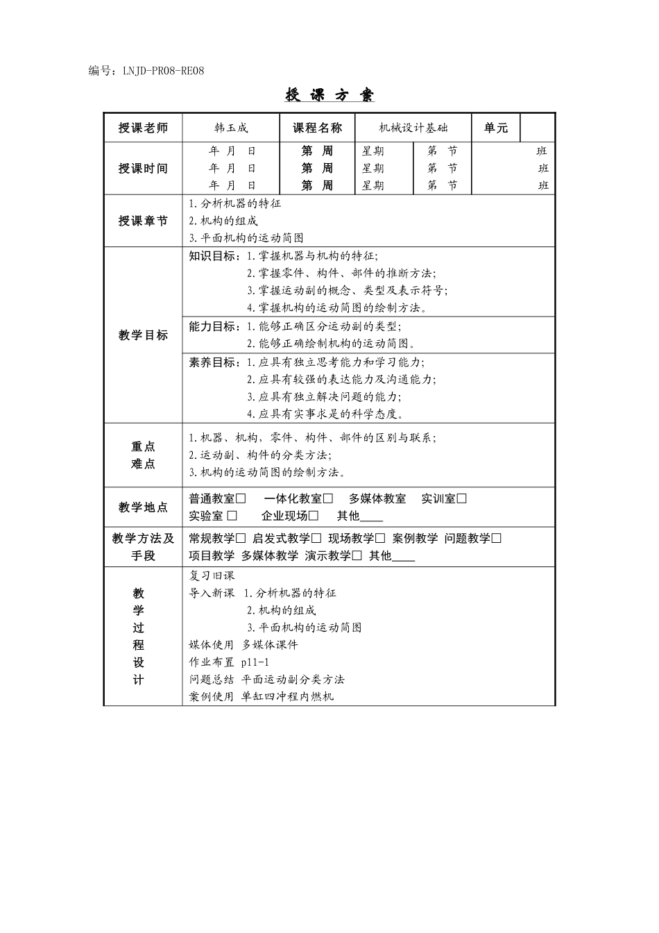 机械设计基础全套教案完整版讲义_第1页