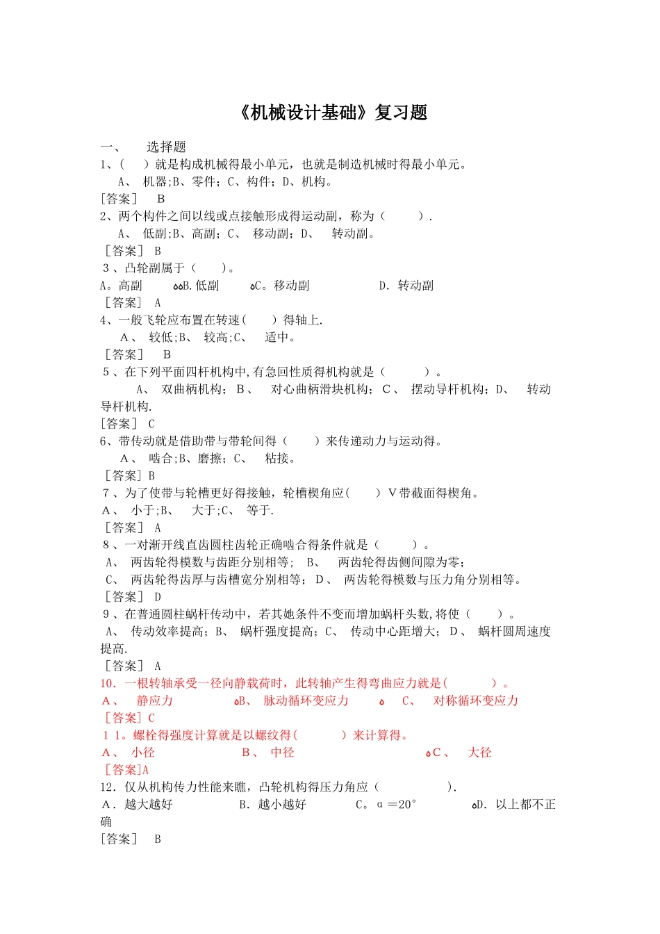 机械设计基础_复习题_第1页