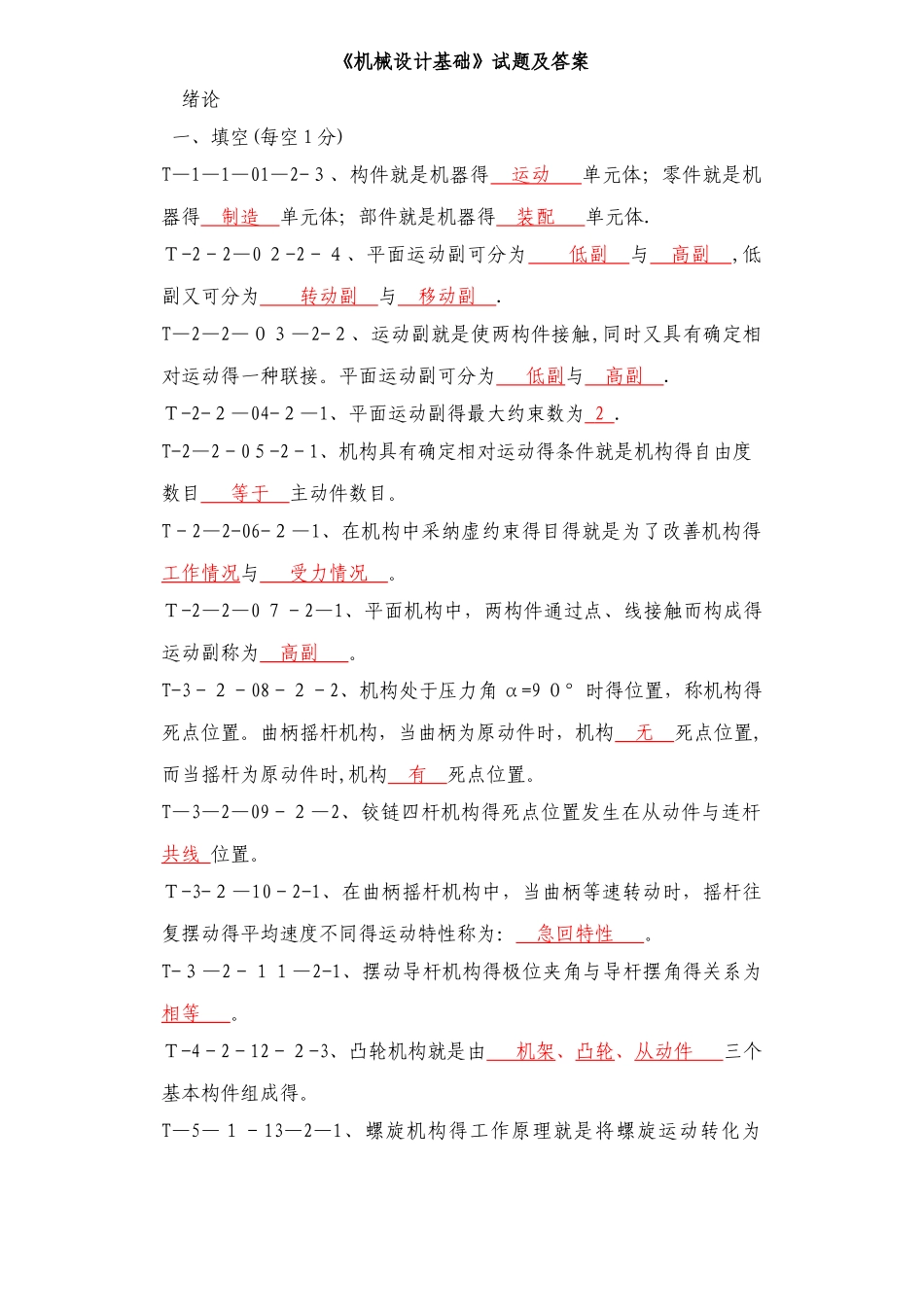 机械设计基础题库及答案_第1页