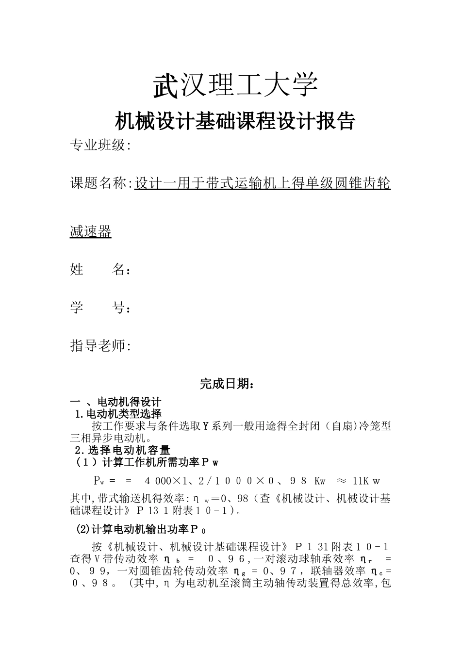 机械设计基础课程设计_第1页