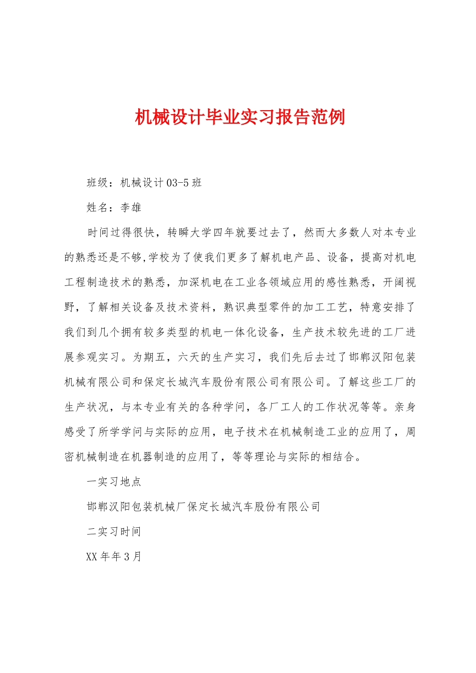 机械设计毕业实习报告范例1_第1页