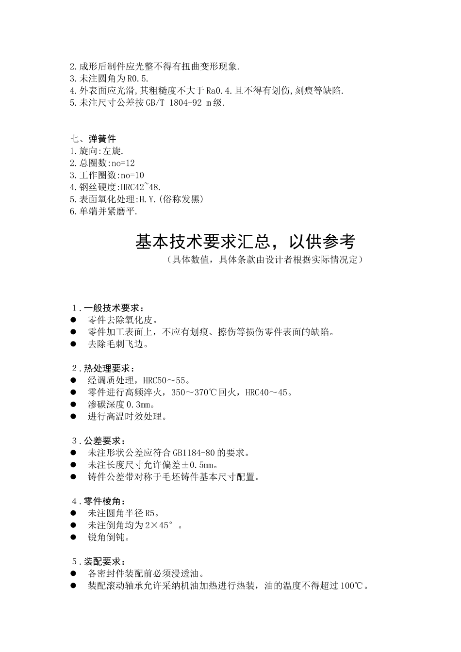 机械设计技术要求大全_第2页