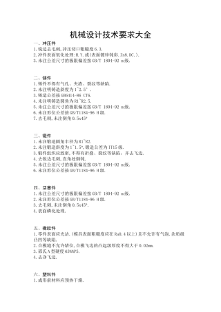 机械设计技术要求大全