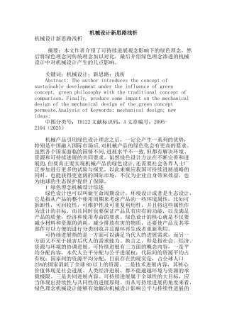 机械设计新思路浅析