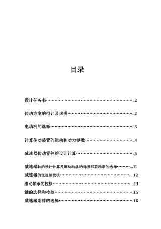 机械设计课程设计说明书要点