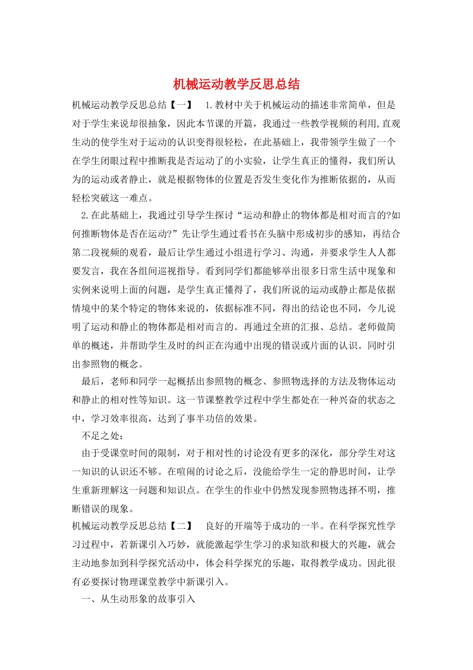 机械运动教学反思总结_第1页