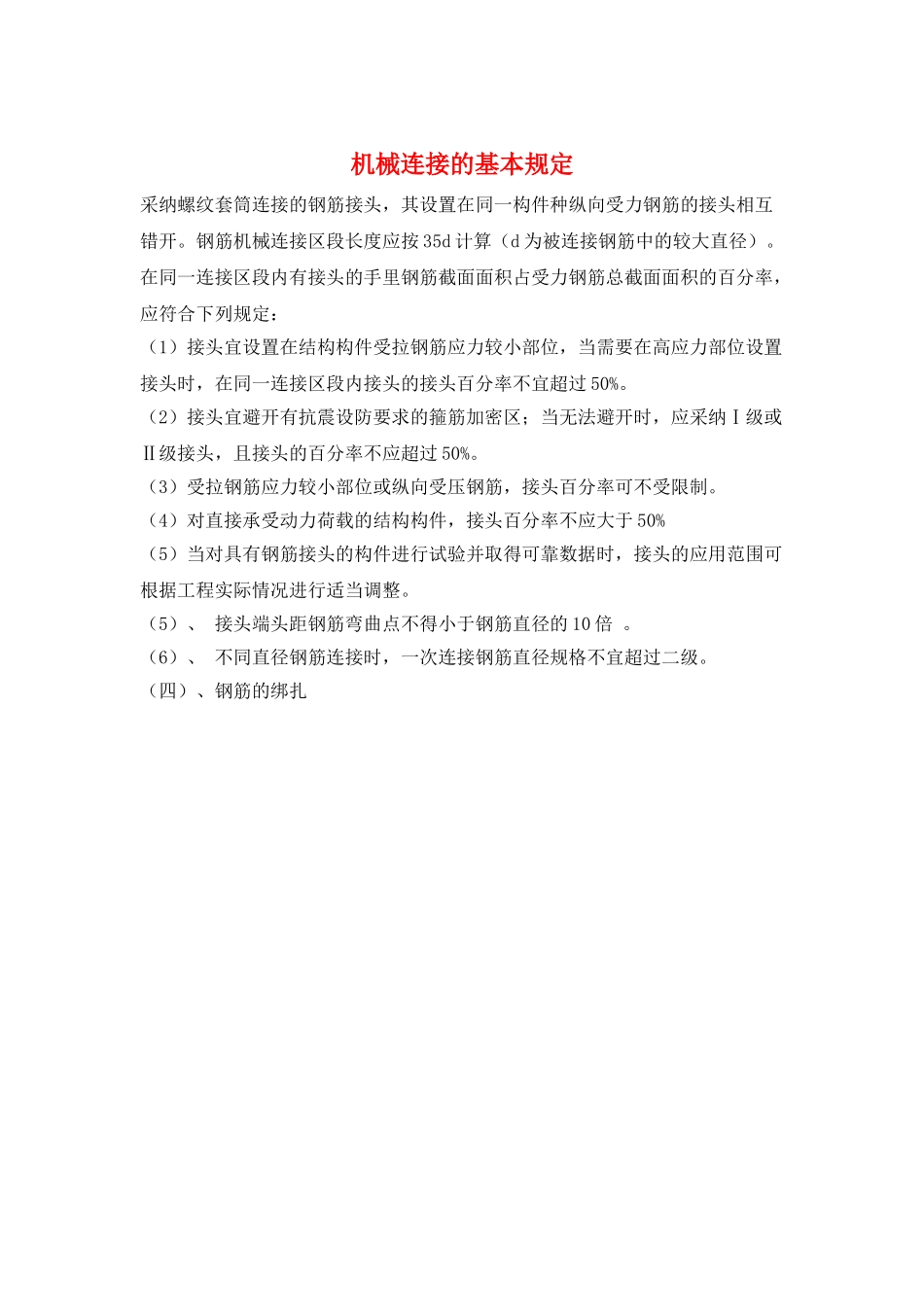 机械连接的基本规定_第1页