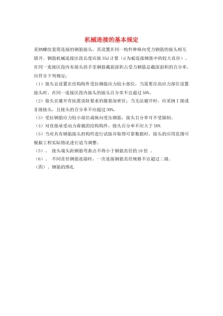 机械连接的基本规定