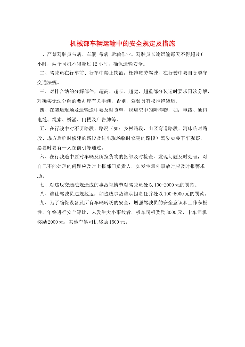 机械部车辆运输中的安全规定及措施_第1页