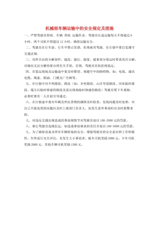 机械部车辆运输中的安全规定及措施
