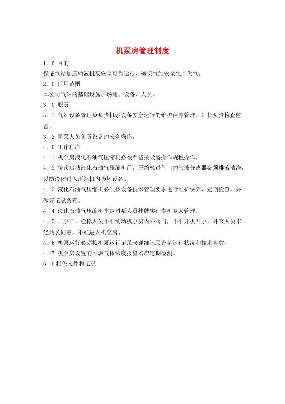 机泵房管理制度_第1页