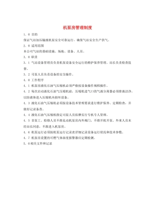 机泵房管理制度