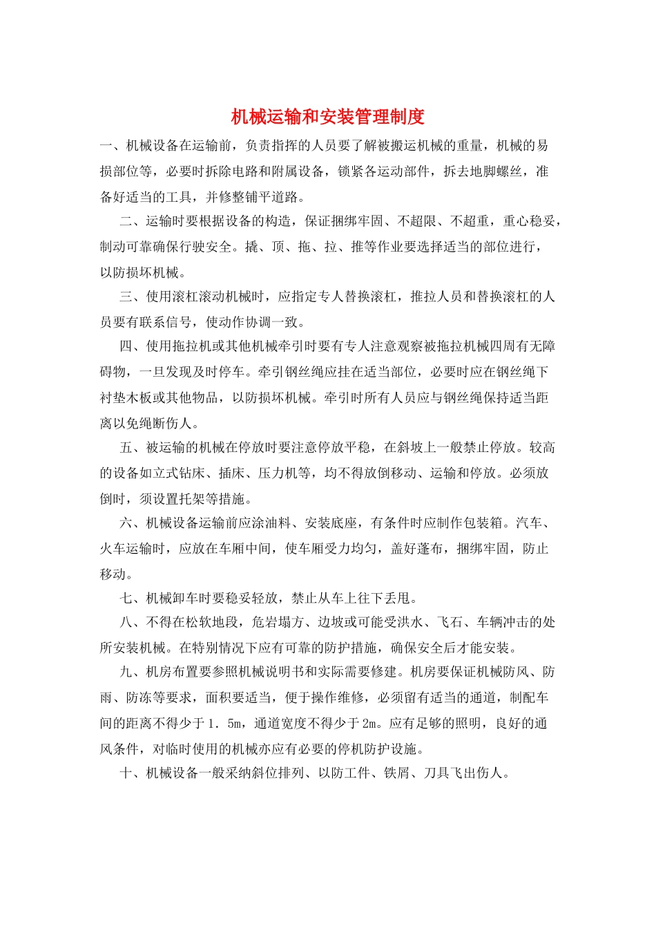 机械运输和安装管理制度_第1页