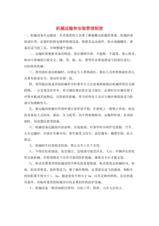 机械运输和安装管理制度