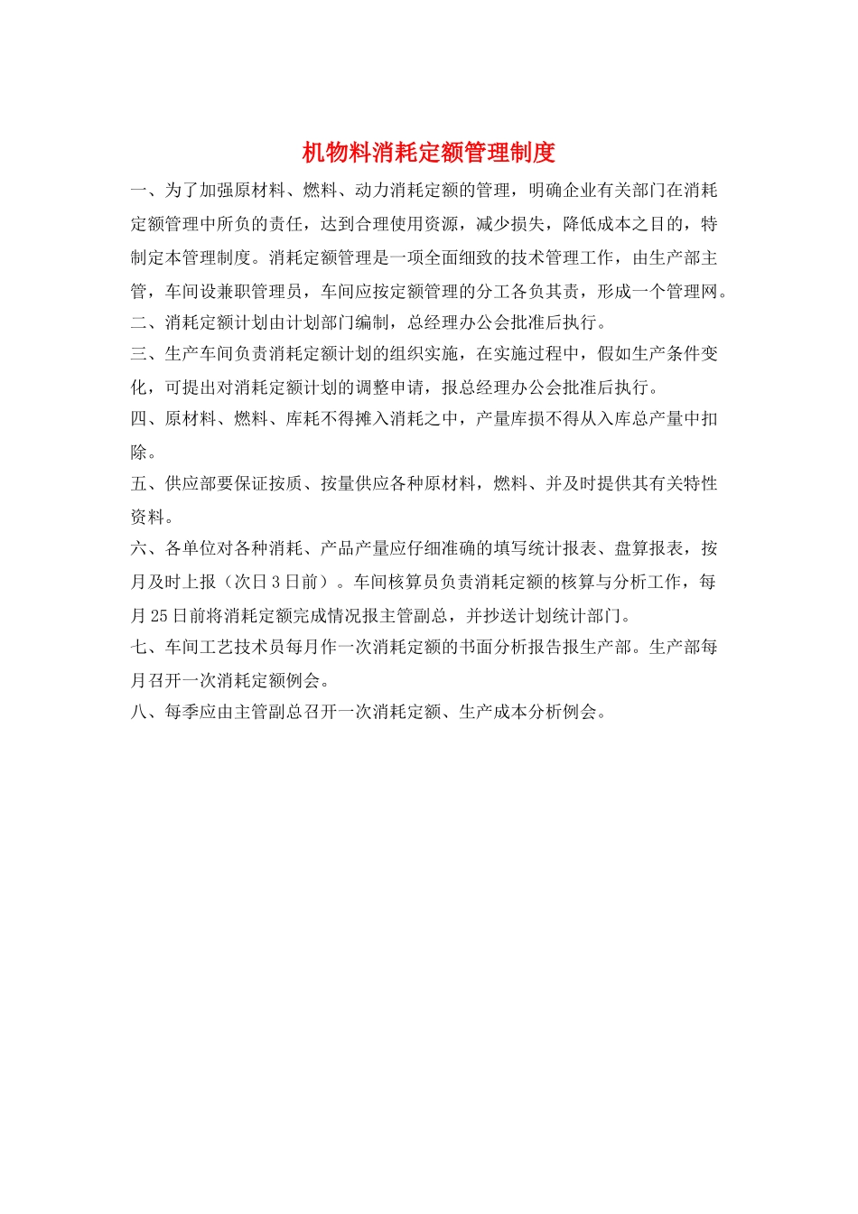 机物料消耗定额管理制度_第1页