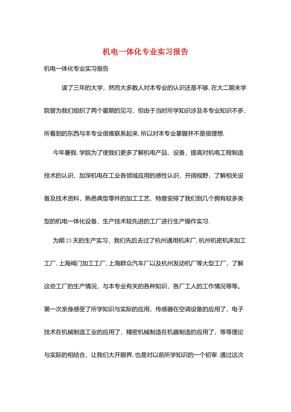 机电一体化专业实习报告_第1页