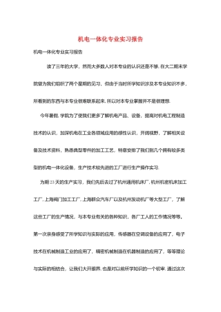 机电一体化专业实习报告