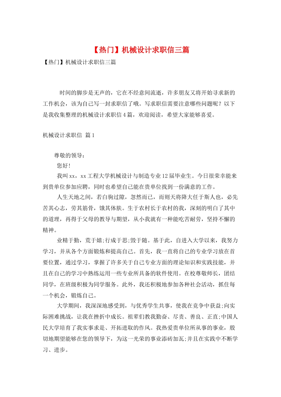机械设计求职信三篇-0_第1页