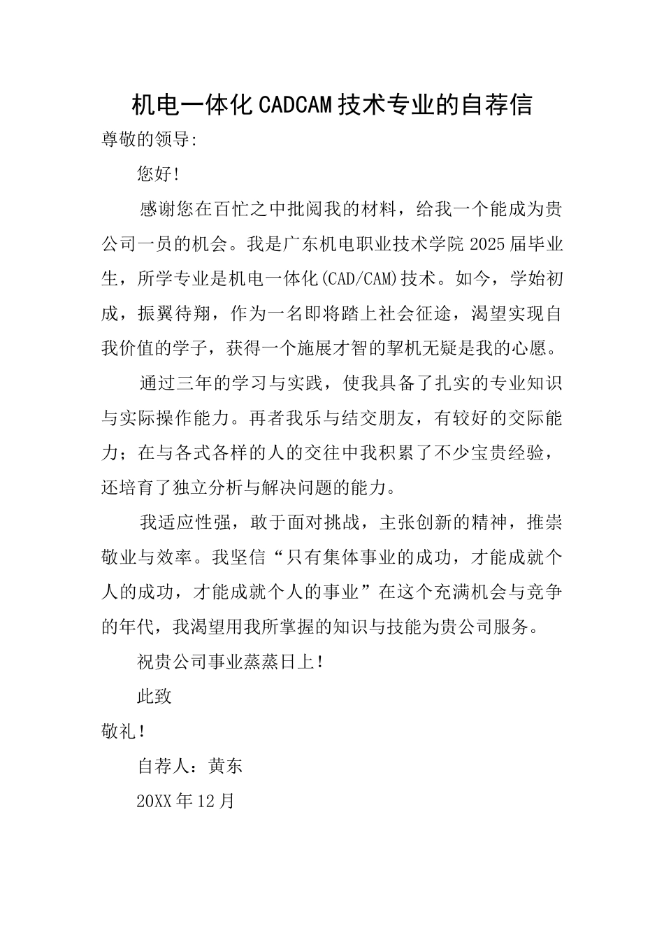机电一体化CADCAM技术专业的自荐信_第1页