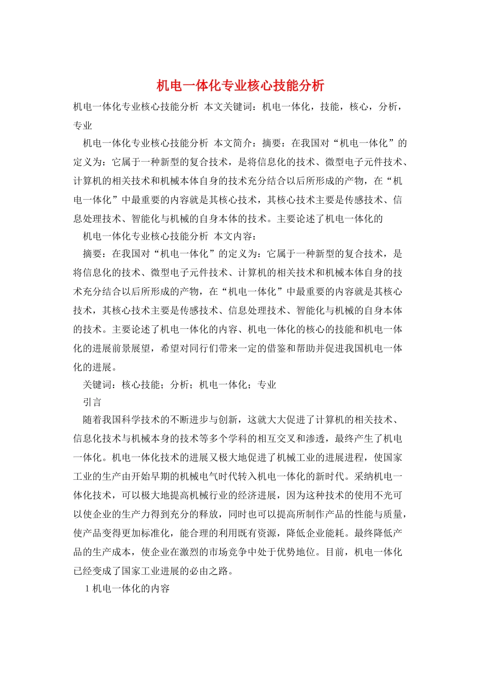 机电一体化专业核心技能分析_第1页