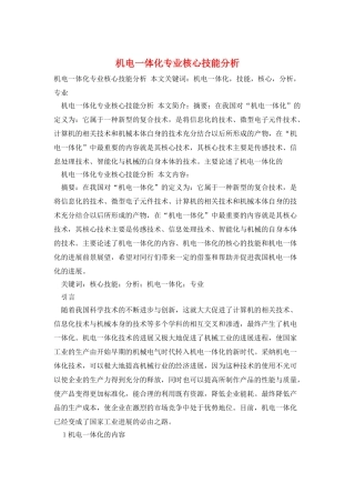 机电一体化专业核心技能分析