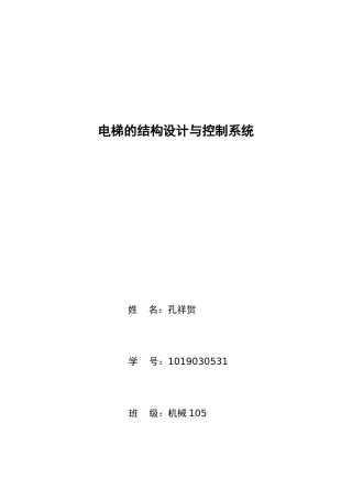 机电一体化之电梯