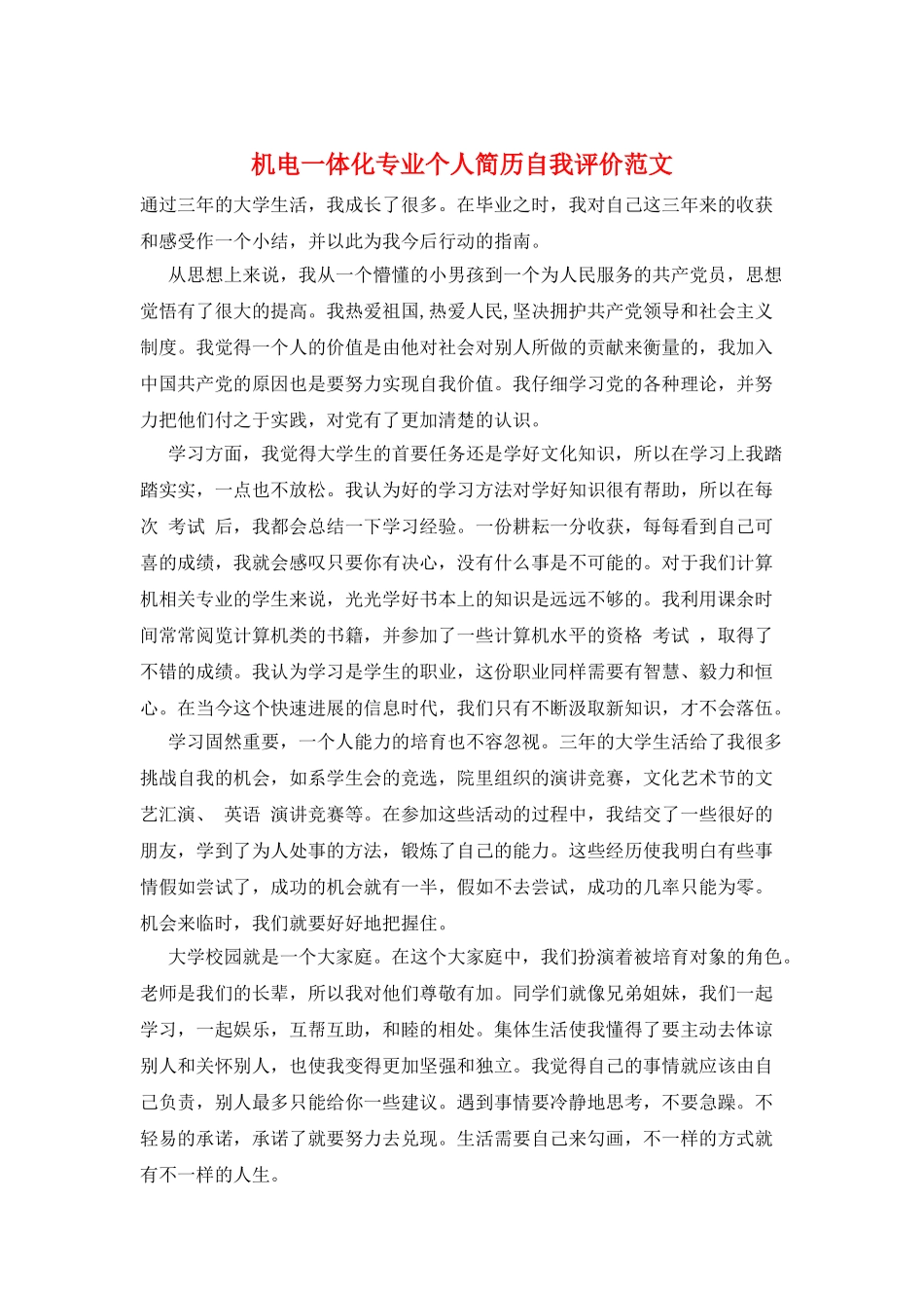机电一体化专业个人简历自我评价范文_第1页