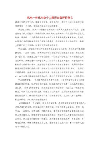 机电一体化专业个人简历自我评价范文