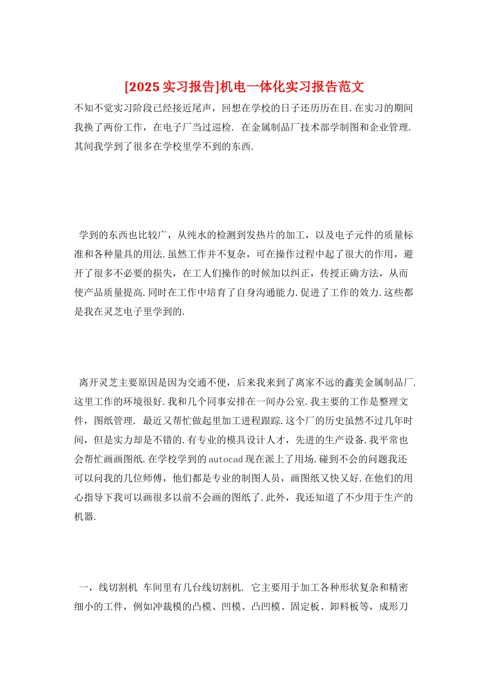 机电一体化实习报告范文_第1页