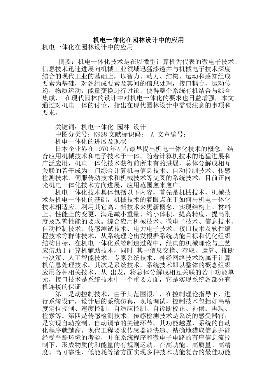 机电一体化在园林设计中的应用_第1页