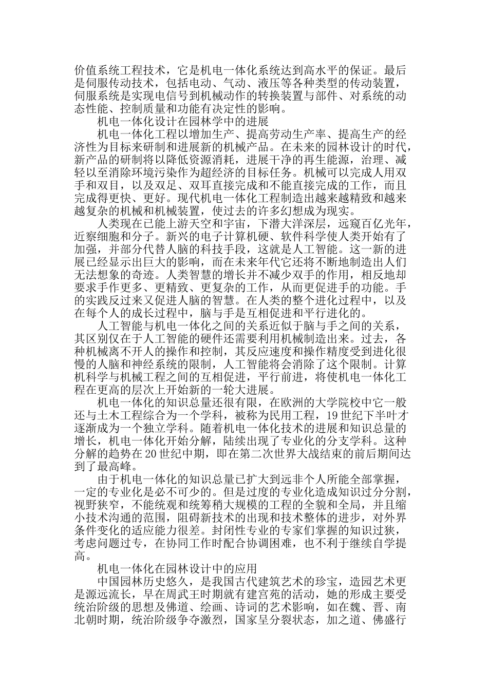 机电一体化在园林设计中的应用_第2页